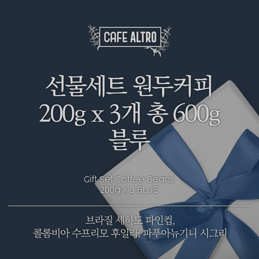 선물세트 원두커피 200g*3개_블루